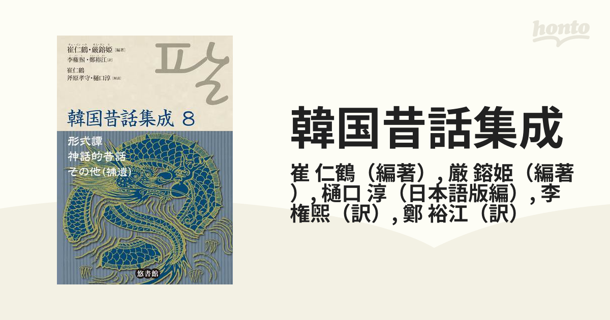 韓国昔話集成 ８ 形式譚 神話的昔話 その他（補遺）の通販/崔 仁鶴/厳