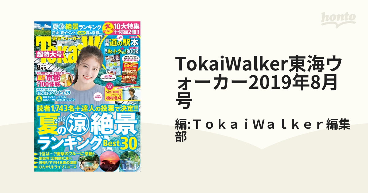 公式の - 松村北斗 東海ウォーカー 2019年 sixtones 7月号 東海 ...
