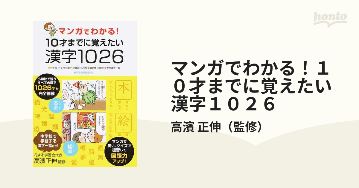 マンガでわかる！１０才までに覚えたい漢字１０２６ 小学校１〜６年の漢字●音訓●凡例●書き順●画数●中学漢字一覧 新学習指導要領対応