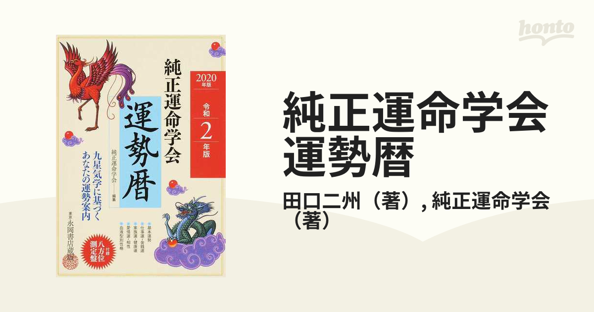 純正運命学会運勢暦 九星気学に基づくあなたの運勢案内 令和２年版の ...