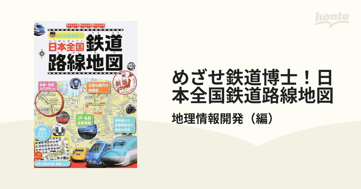 めざせ鉄道博士 日本全国鉄道路線地図