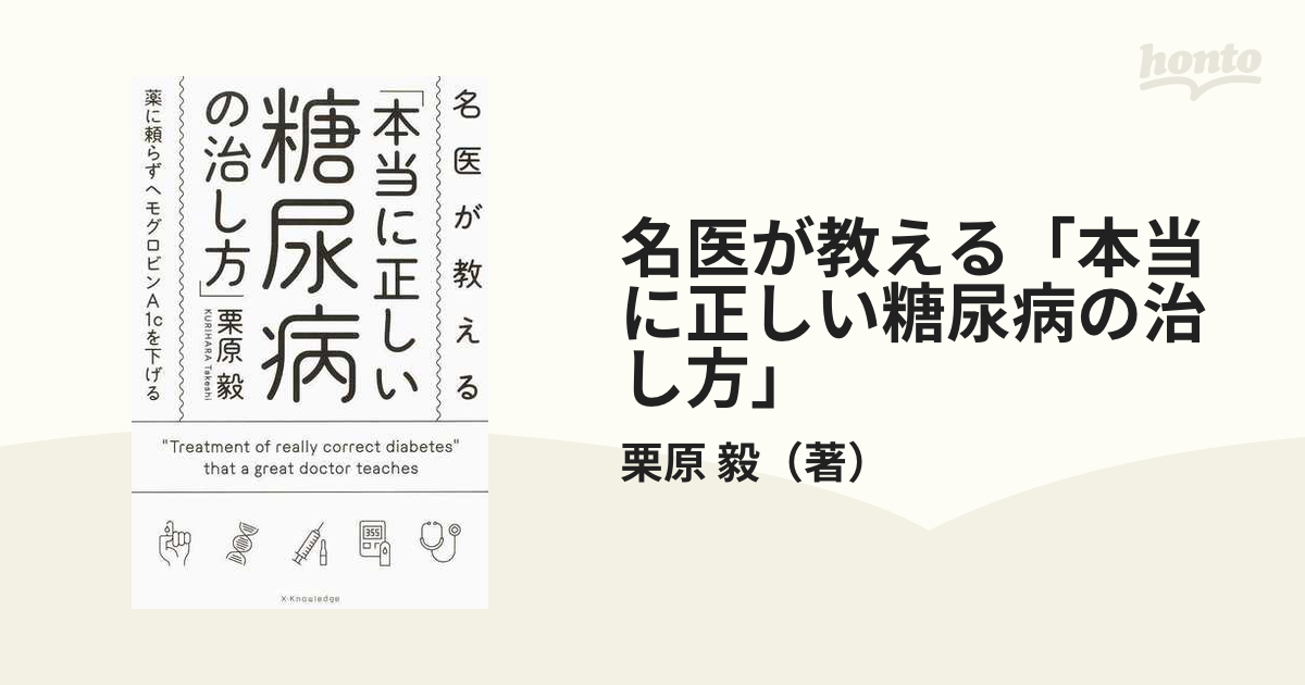 はじめて知る糖尿病 血糖値が知らず知らず安定する知恵とコツ - 健康