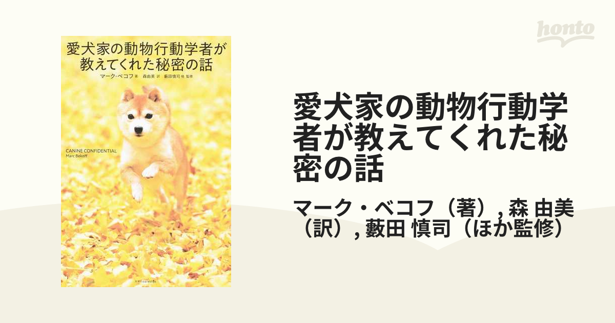 愛犬家の動物行動学者が教えてくれた秘密の話