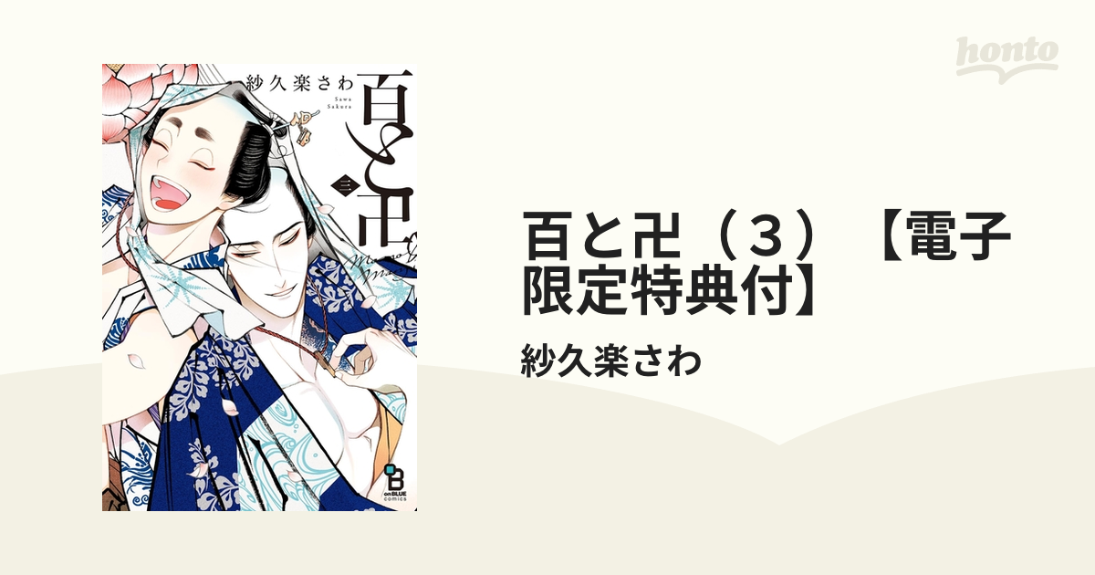 期間限定価格】百と卍（３）【電子限定特典付】の電子書籍 - honto電子