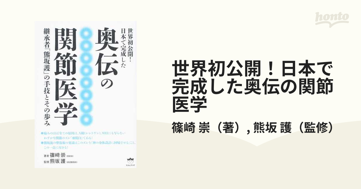 世界初公開！日本で完成した奥伝の関節医学 継承者「熊坂護」の手技とその歩み