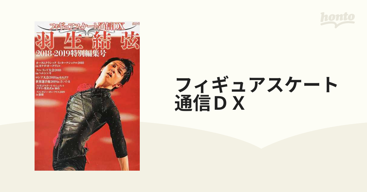 フィギュアスケート通信DX 羽生結弦2018―2019特別編集号