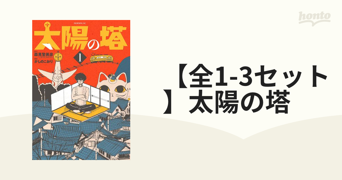 全1 3セット 太陽の塔 漫画 無料 試し読みも Honto電子書籍ストア