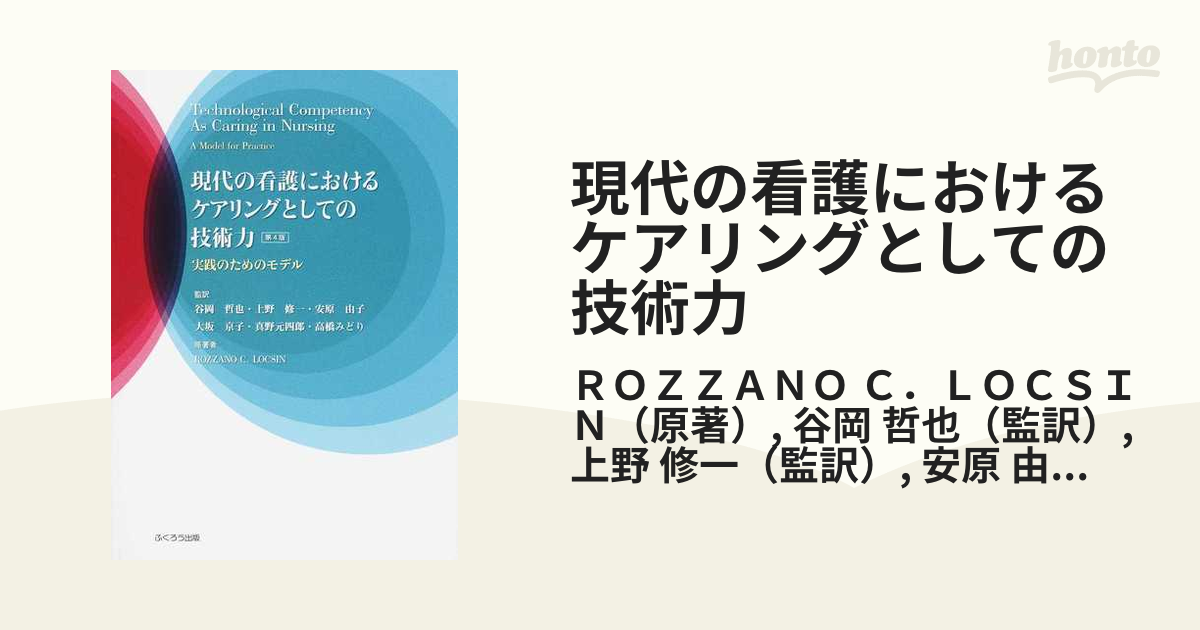 現代の看護におけるケアリングとしての技術力 実践のためのモデル 第４版