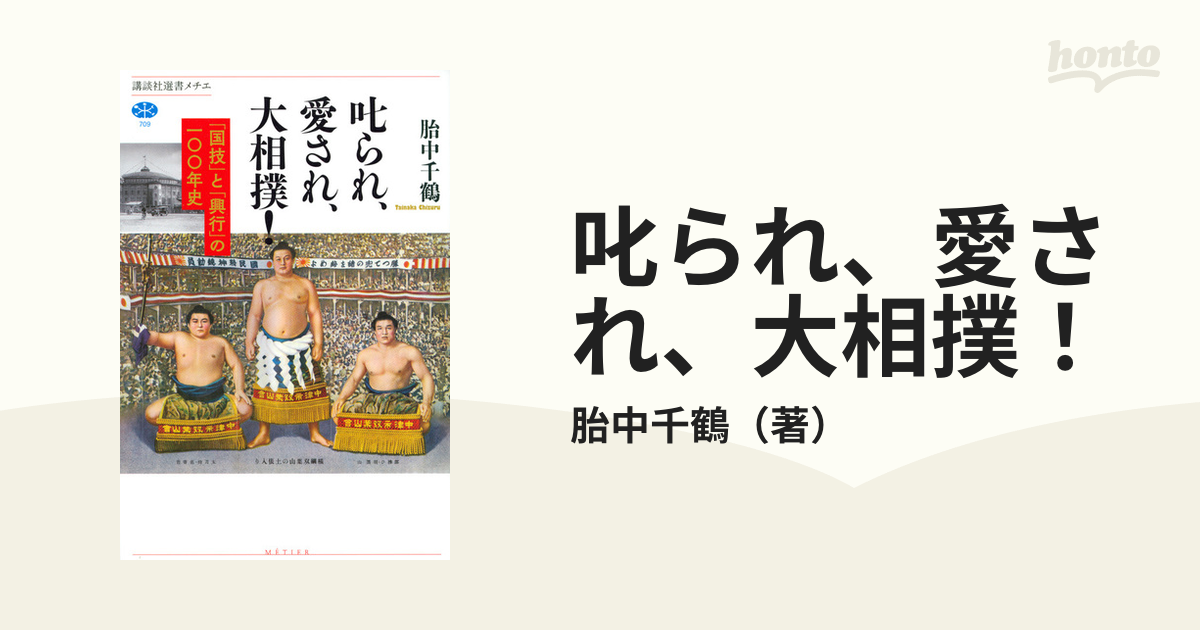 国技 大相撲の１００傑 宝暦から現代まで 実録 秘蔵写真と番付でつづる決定版 講談社 1980年 状態良好 折り目なし-