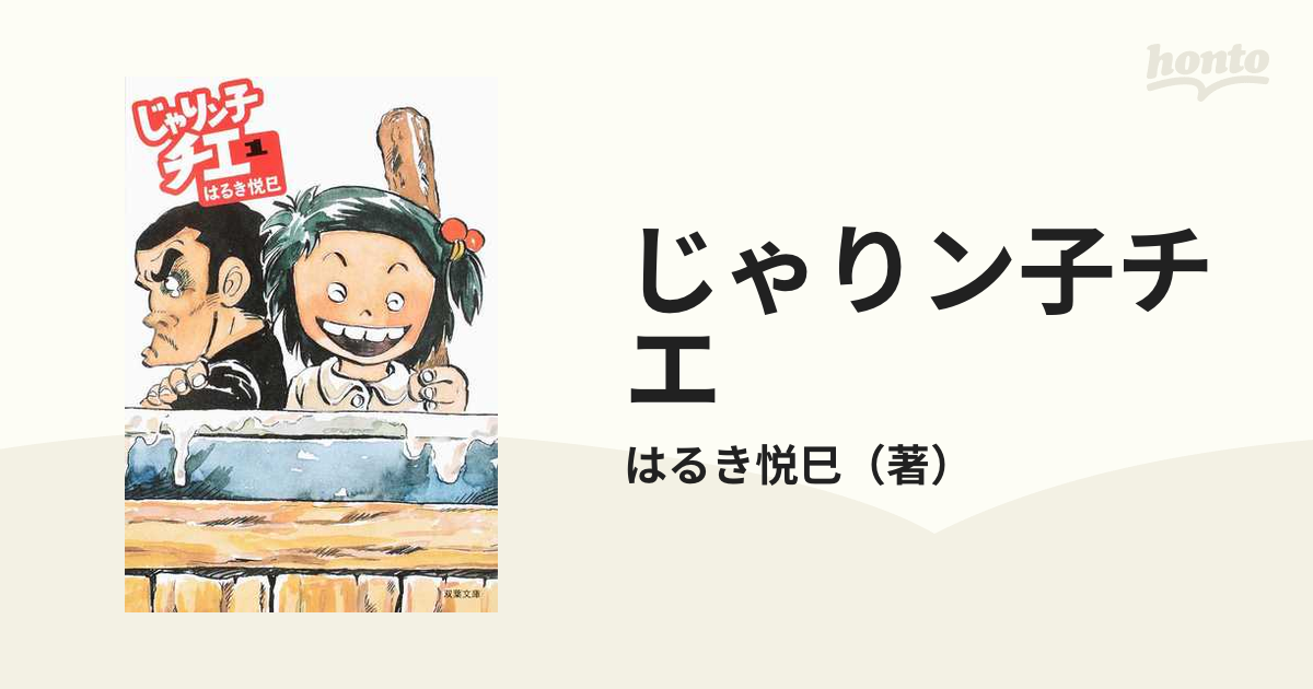 じゃりン子チエ １の通販 はるき悦巳 双葉文庫 紙の本 Honto本の通販ストア