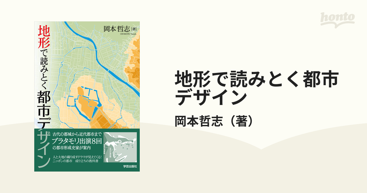 地形で読みとく都市デザインの通販/岡本哲志　紙の本：honto本の通販ストア