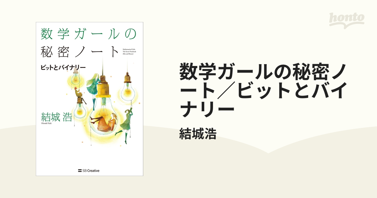 数学ガールの秘密ノート／ビットとバイナリーの電子書籍 - honto電子書籍ストア