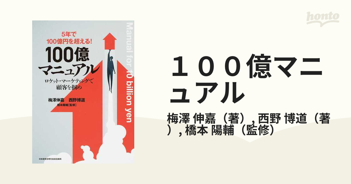 ５年で１００億円を超える！　１００億マニュアル ロケット・マーケティングで顧客を掴め／梅澤伸嘉(著者),西野博道(著者),橋本陽輔20190808JAN