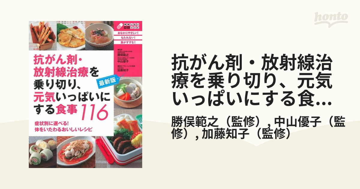 抗がん剤・放射線治療を乗り切り、元気いっぱいにする食事１１６ 最新版