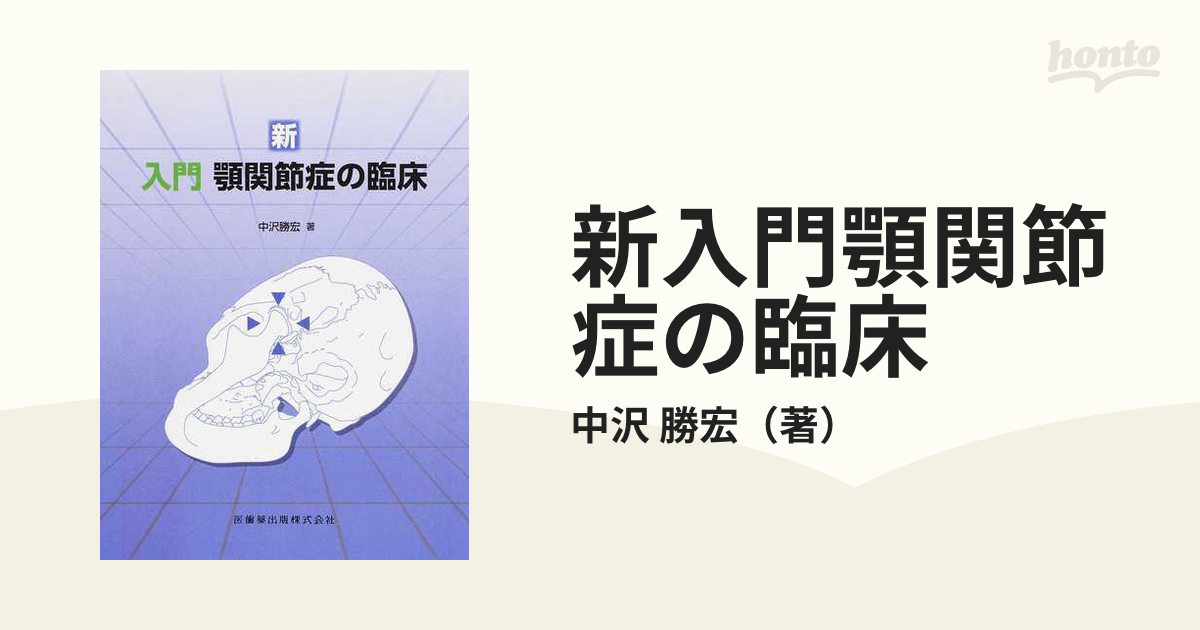 新入門顎関節症の臨床
