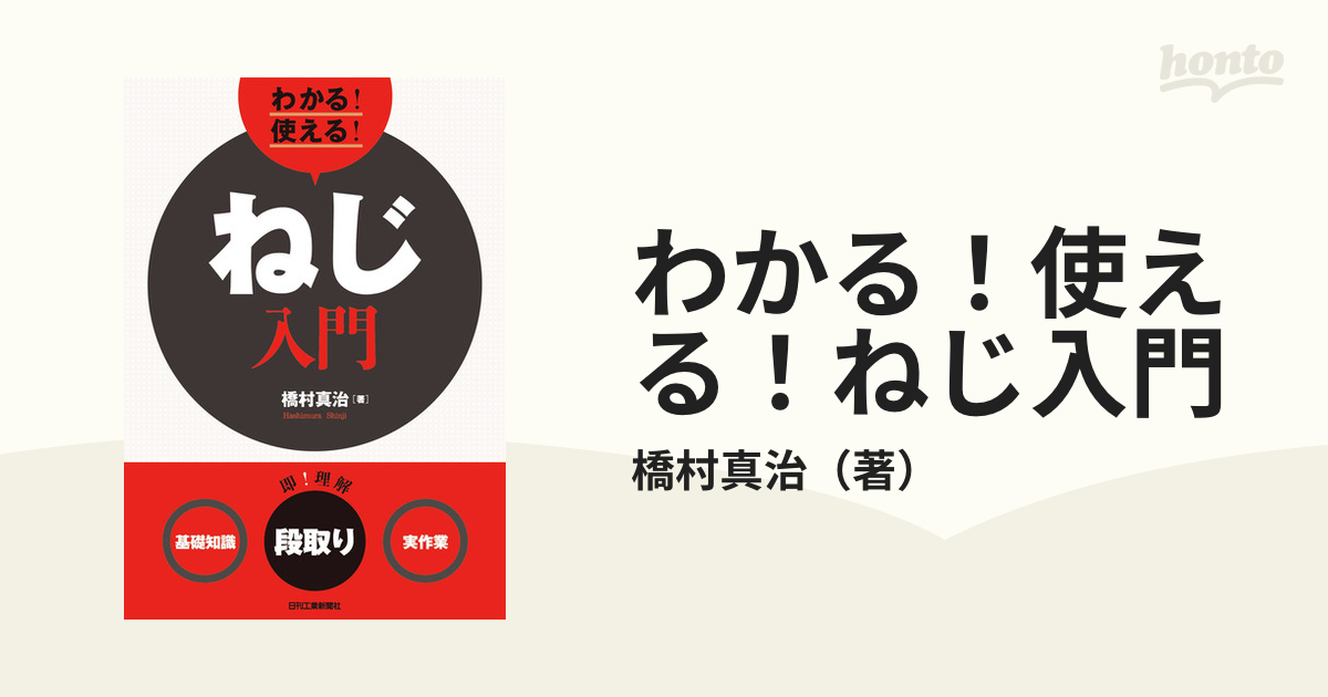 わかる！使える！ねじ入門 〈基礎知識〉〈段取り〉〈実作業〉