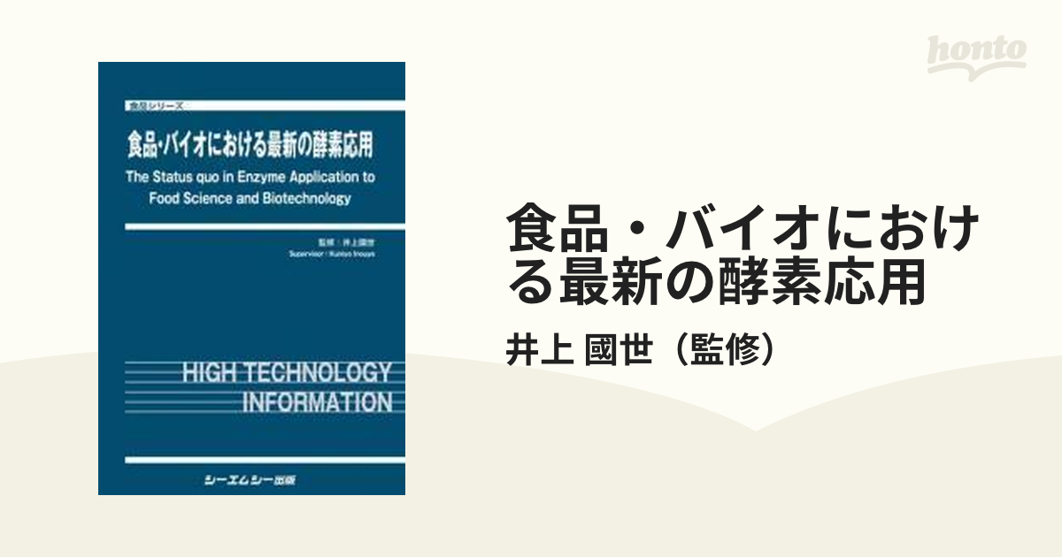 食品・バイオにおける最新の酵素応用