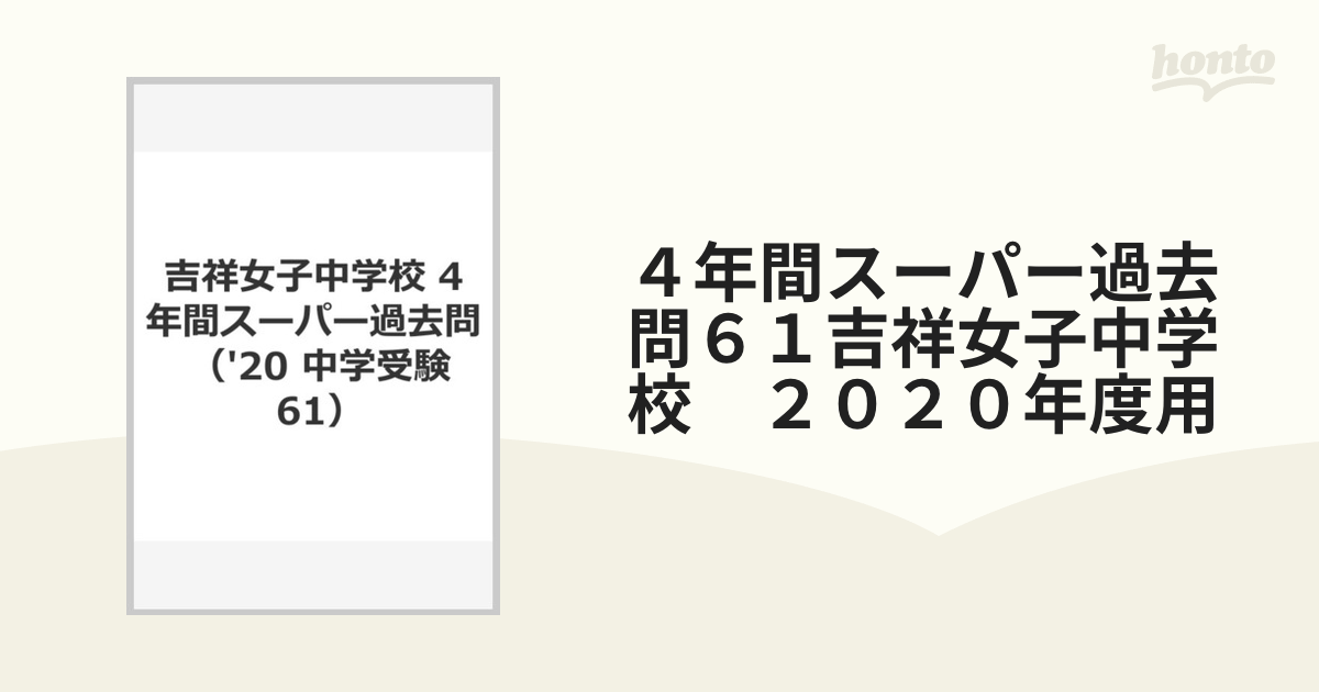 吉祥女子中学校4年間スーパー過去問 2020年度・平成28年度(2016年度) 吉祥女子中学校 平成29年度用