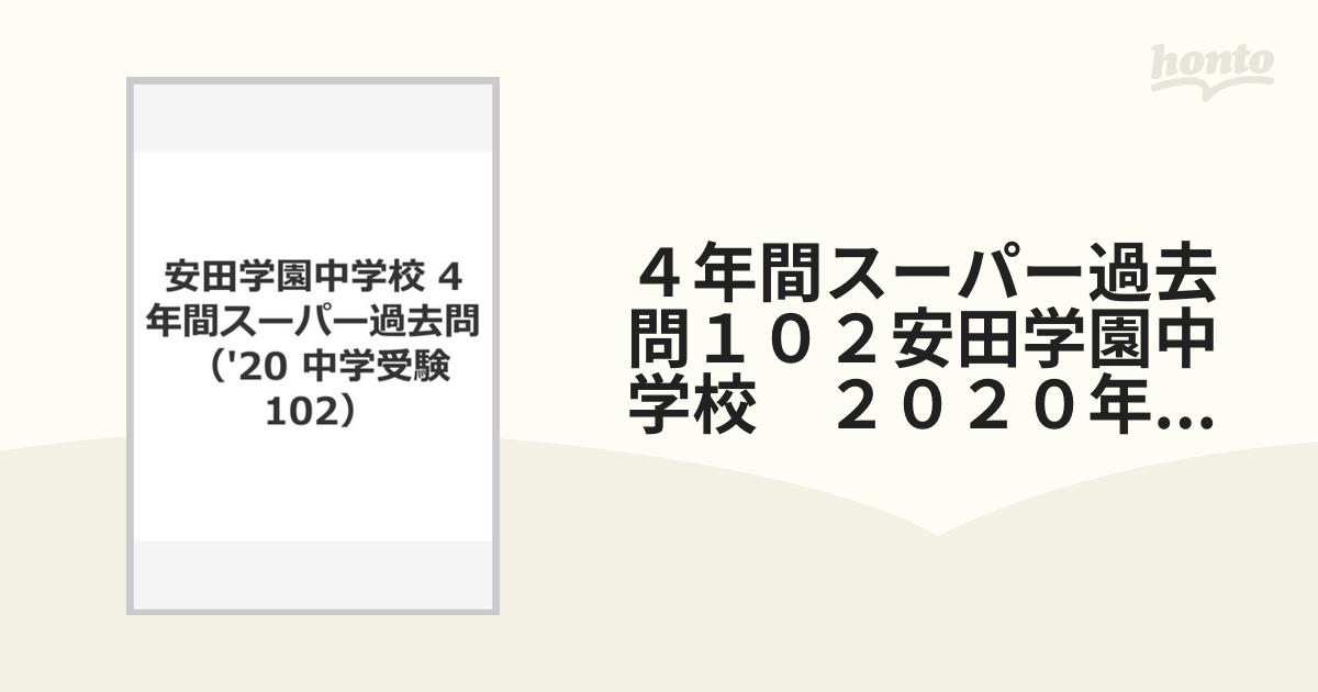 ４年間スーパー過去問１０２安田学園中学校 ２０２０年度用の通販 - 紙