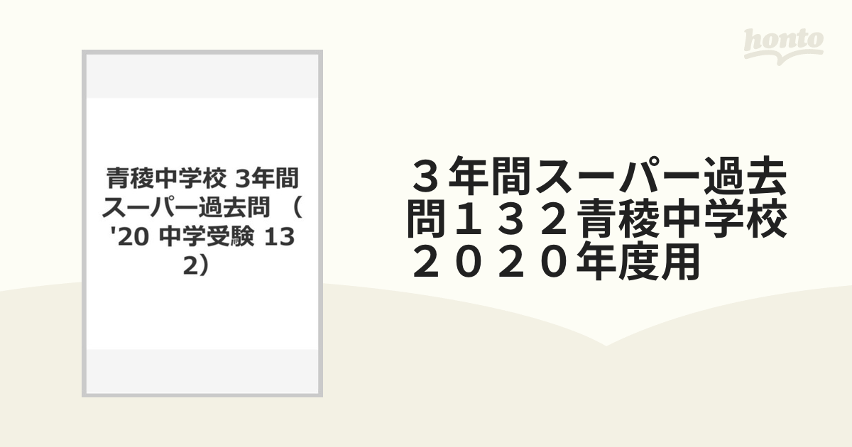 美品 青稜中学校3年間スーパー過去問 2020年度用 kead.al