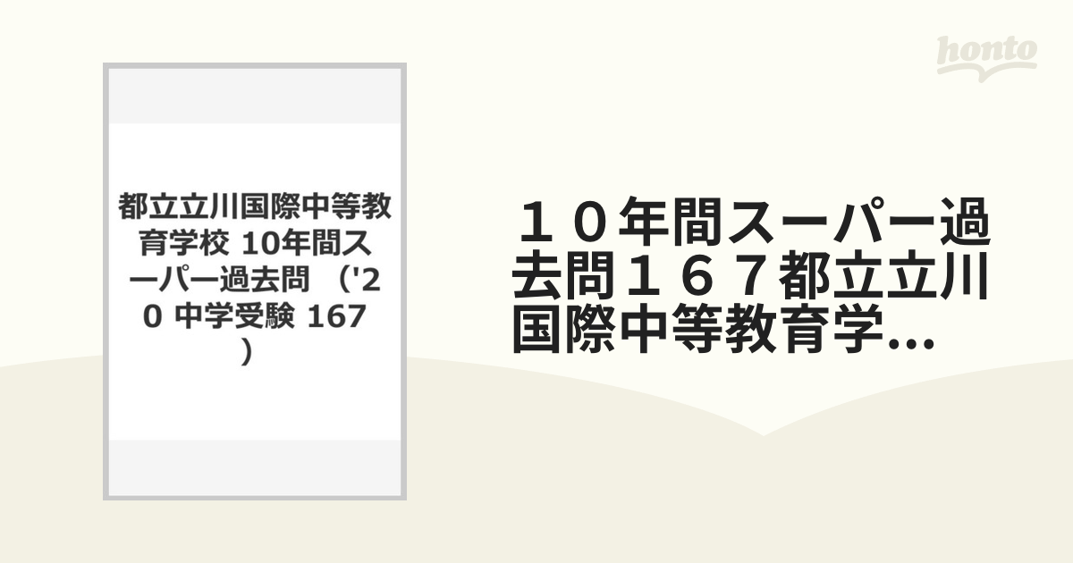 １０年間スーパー過去問１６７都立立川国際中等教育学校 ２０２０年度