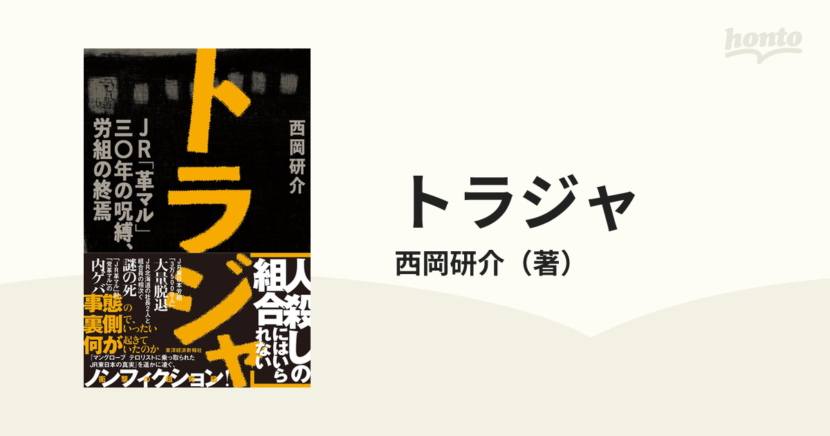 トラジャ ＪＲ「革マル」３０年の呪縛、労組の終焉