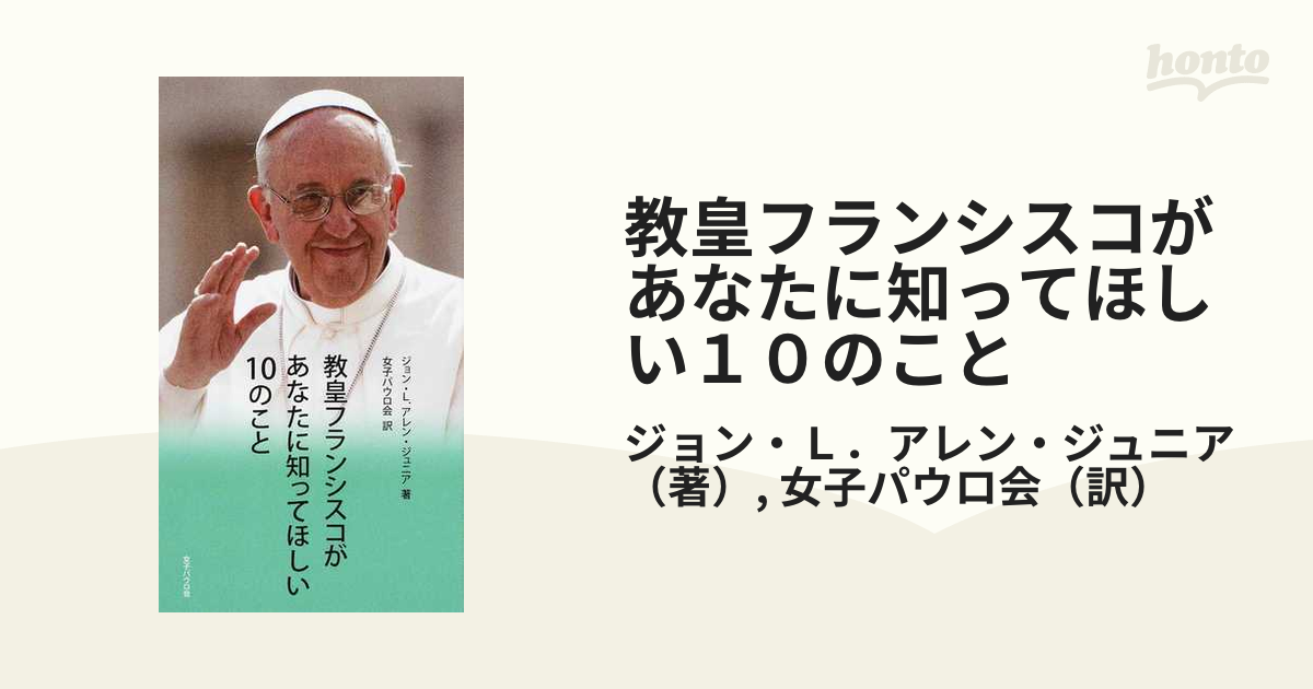 教皇フランシスコがあなたに知ってほしい１０のこと