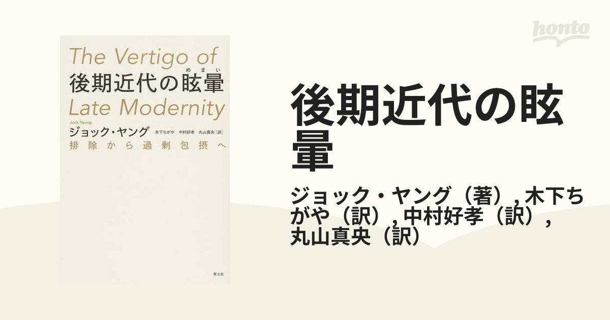 後期近代の眩暈 排除から過剰包摂へ 新装版の通販/ジョック・ヤング