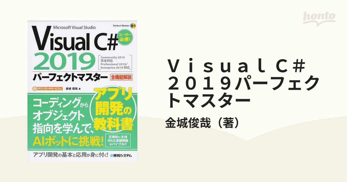 Ｖｉｓｕａｌ Ｃ＃ ２０１９パーフェクトマスター Ｍｉｃｒｏｓｏｆｔ Ｖｉｓｕａｌ Ｓｔｕｄｉｏ Ｃｏｍｍｕｎｉｔｙ ２０１９完全対応  Ｐｒｏｆｅｓｓｉｏｎａｌ...