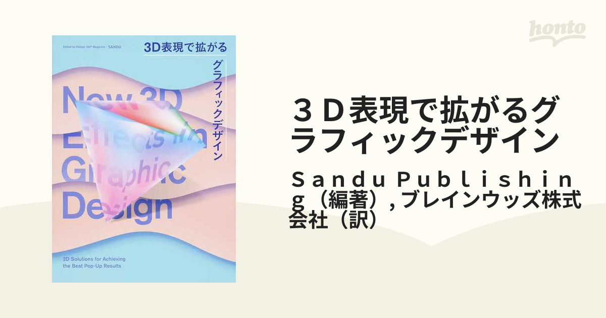 ３Ｄ表現で拡がるグラフィックデザインの通販/Ｓａｎｄｕ