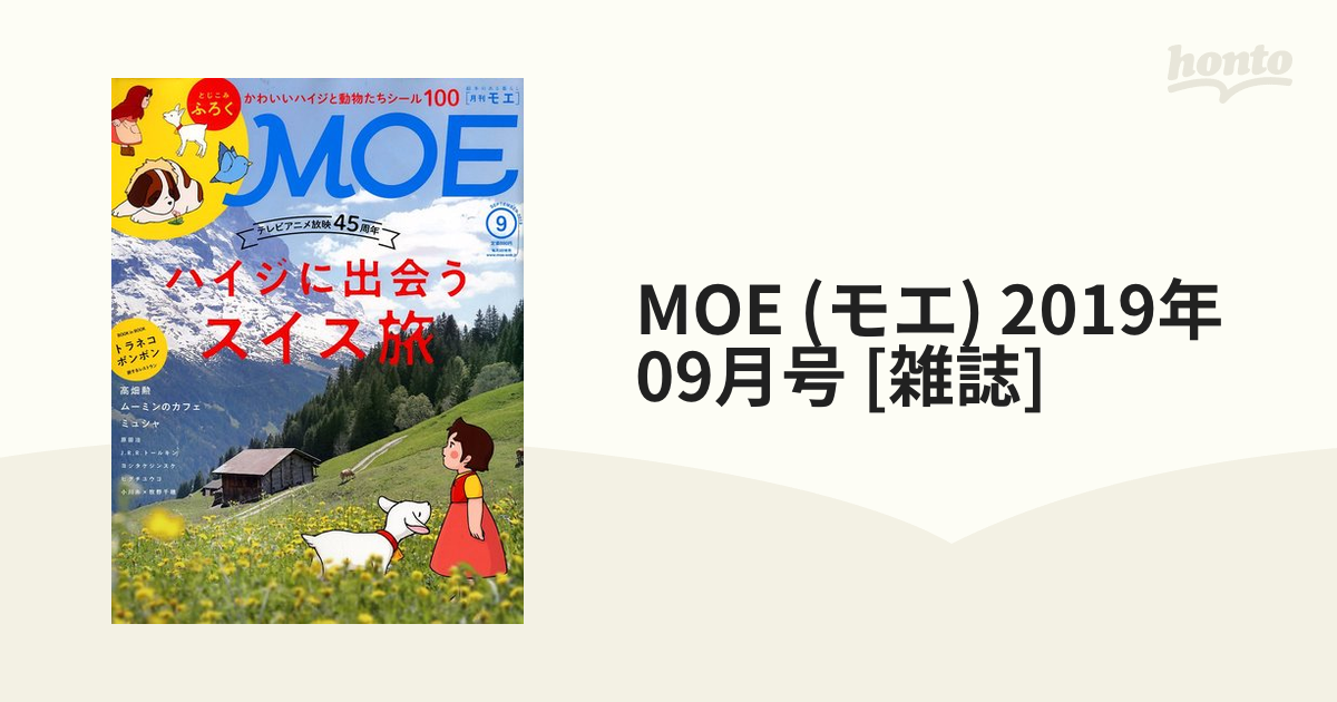 MOE (モエ) 2019年 09月号 [雑誌]の通販 - honto本の通販ストア