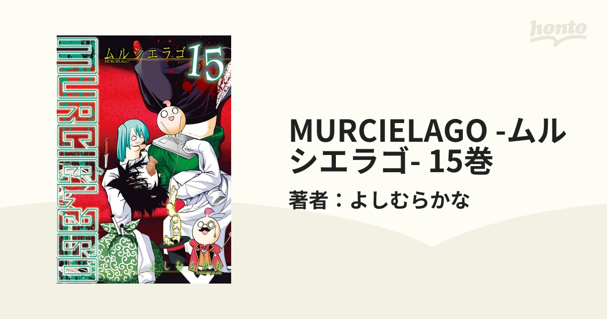 MURCIELAGO -ムルシエラゴ- 15巻