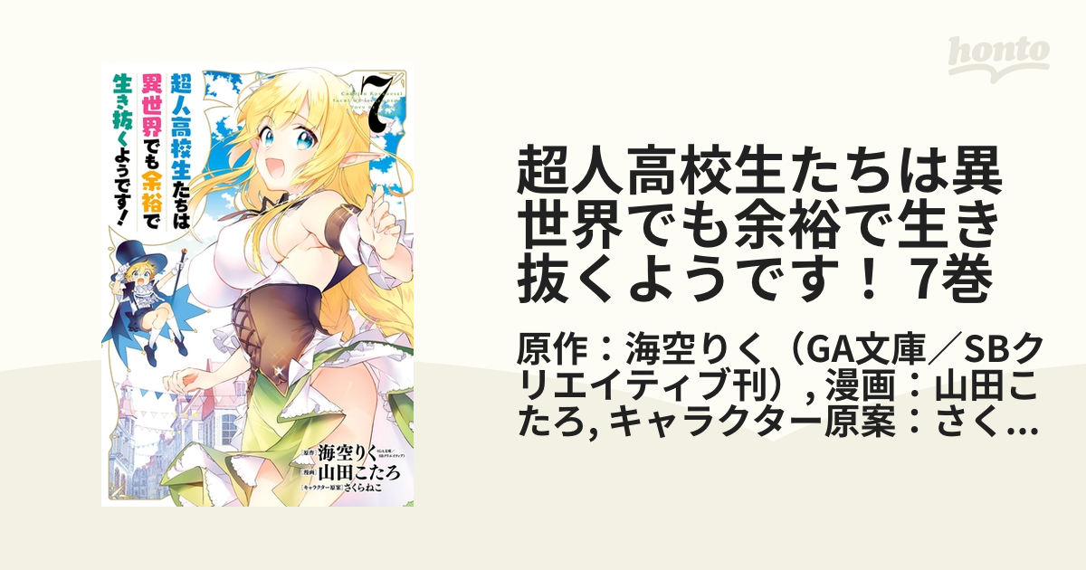 超人高校生たちは異世界でも余裕で生き抜くようです！ 7巻（漫画）の電子書籍 - 無料・試し読みも！honto電子書籍ストア