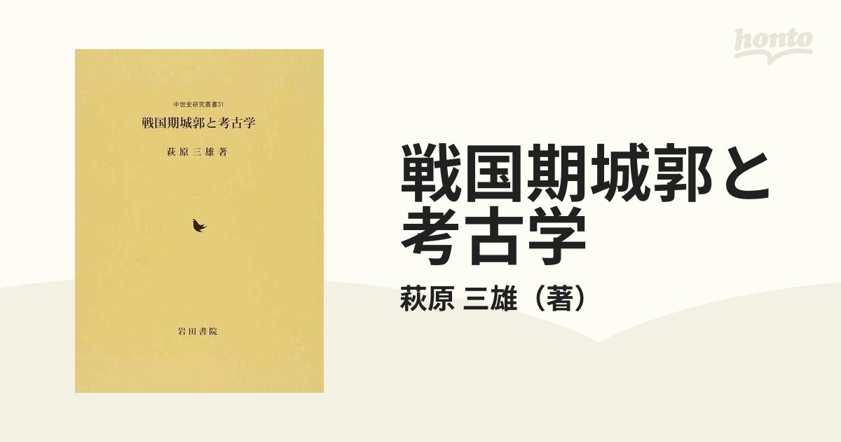 戦国期城郭と考古学の通販/萩原 三雄 - 紙の本:honto本の通販ストア