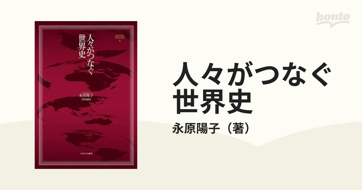 人々がつなぐ世界史の通販/永原陽子 - 紙の本：honto本の通販ストア
