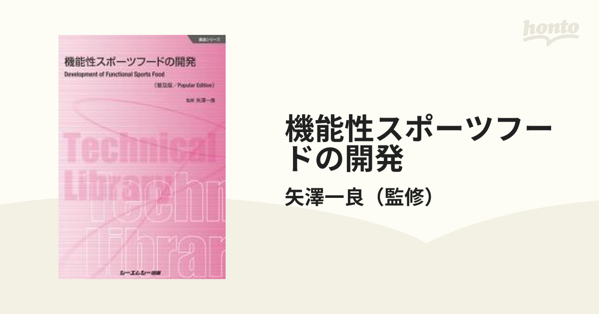 機能性スポーツフードの開発／矢沢一良(著者)-