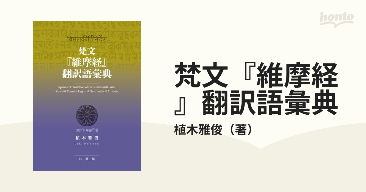 梵文『維摩経』翻訳語彙典の通販/植木雅俊 - 紙の本：honto本の通販ストア