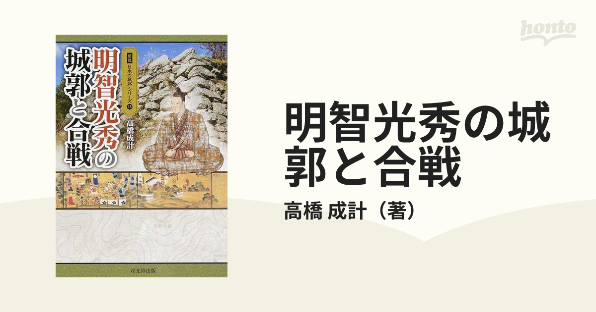 明智光秀の城郭と合戦の通販/高橋 成計 - 紙の本：honto本の通販ストア