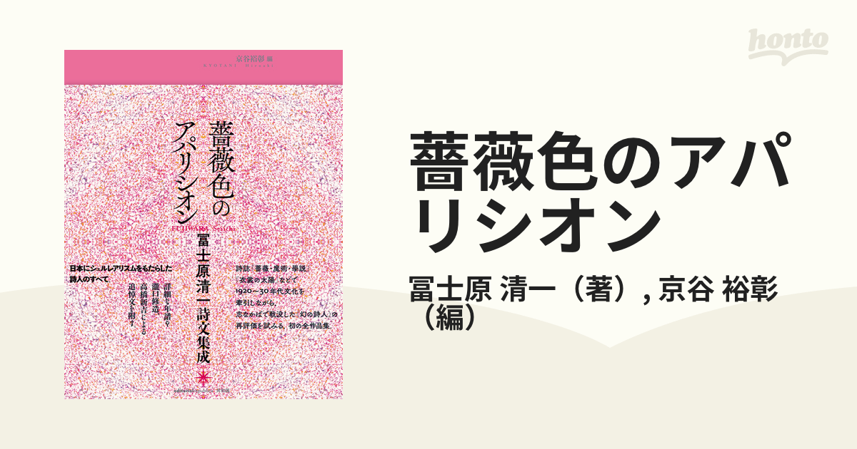 薔薇色のアパリシオン 冨士原清一詩文集成の通販/冨士原 清一/京谷