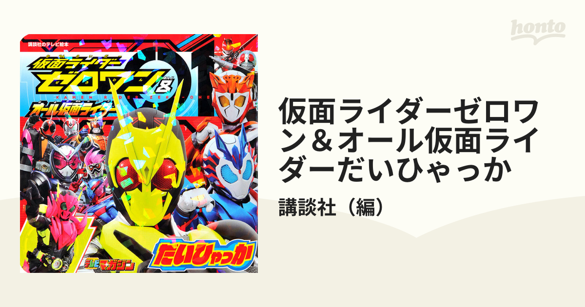 仮面ライダーゼロワン 全フォーム だいずかん - アート・デザイン・音楽