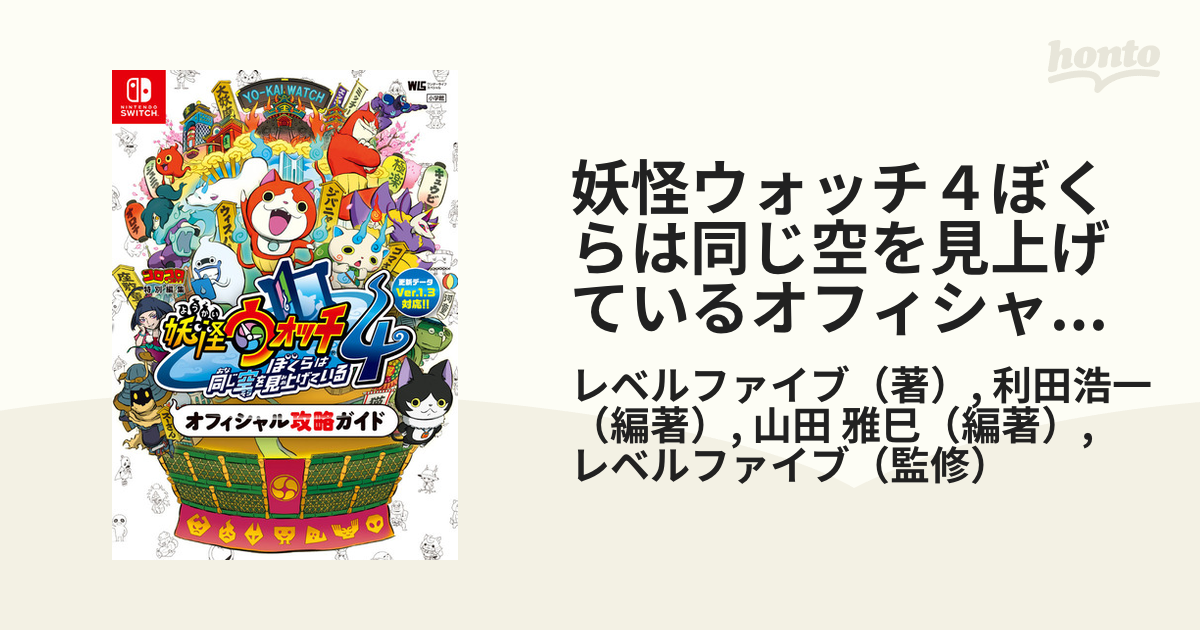 妖怪ウォッチ4 ぼくらは同じ空を見上げている - Nintendo Switch