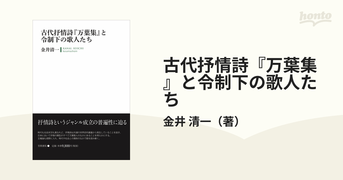 古代抒情詩『万葉集』と令制下の歌人たち