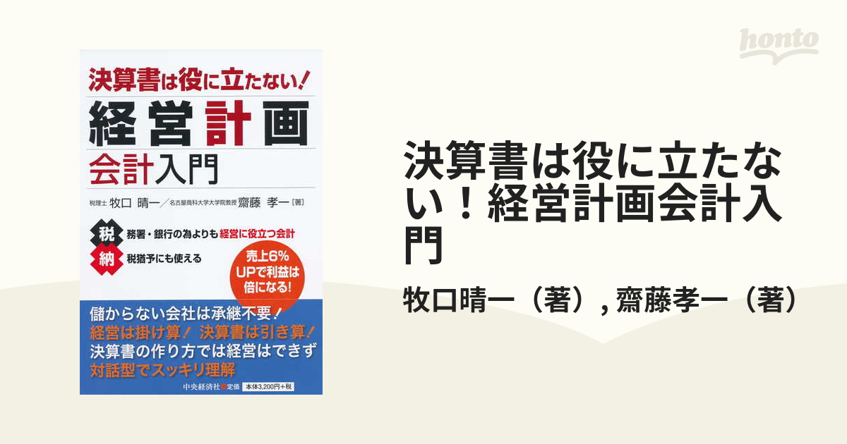 決算書は役に立たない!経営計画会計入門 牧口晴一 齋藤孝一