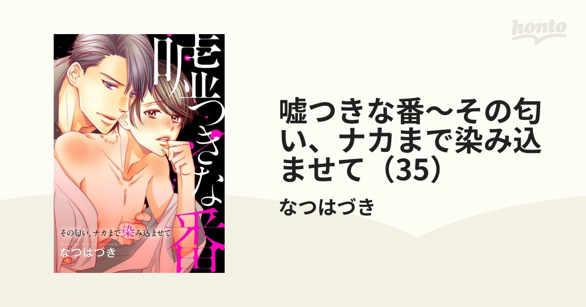 嘘つきな番～その匂い、ナカまで染み込ませて（35）の電子書籍 - honto電子書籍ストア