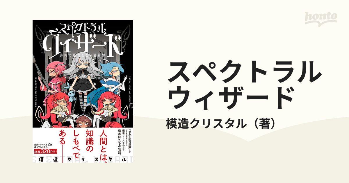 スペクトラルウィザード 最強の魔法をめぐる冒険