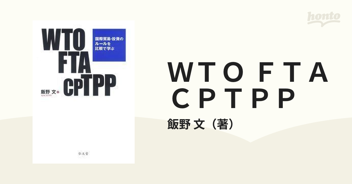 ☆正規品新品未使用品 WTO FTA CPTPP 国際貿易 投資のルールを比較で