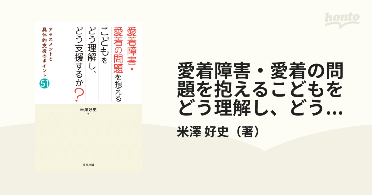 愛着障害・愛着の問題を抱えるこどもをどう理解し、どう支援するか