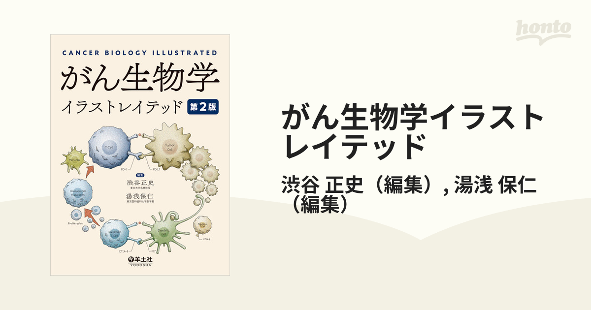 驚きの価格が実現！ がん生物学イラストレイテッド 【裁断済】がん生物 