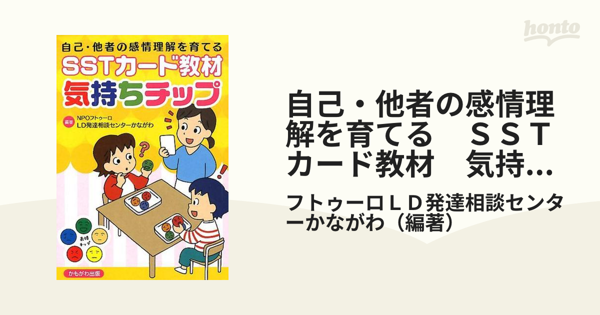 自己・他者の感情理解を育てるSSTカード教材気持ちチップ