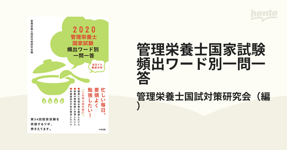 2022管理栄養士国家試験よく出るワード別一問一答 - 本